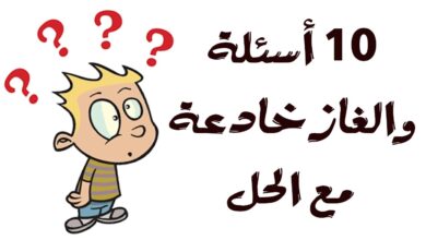 ثقافة عامة اسئلة واجوبة