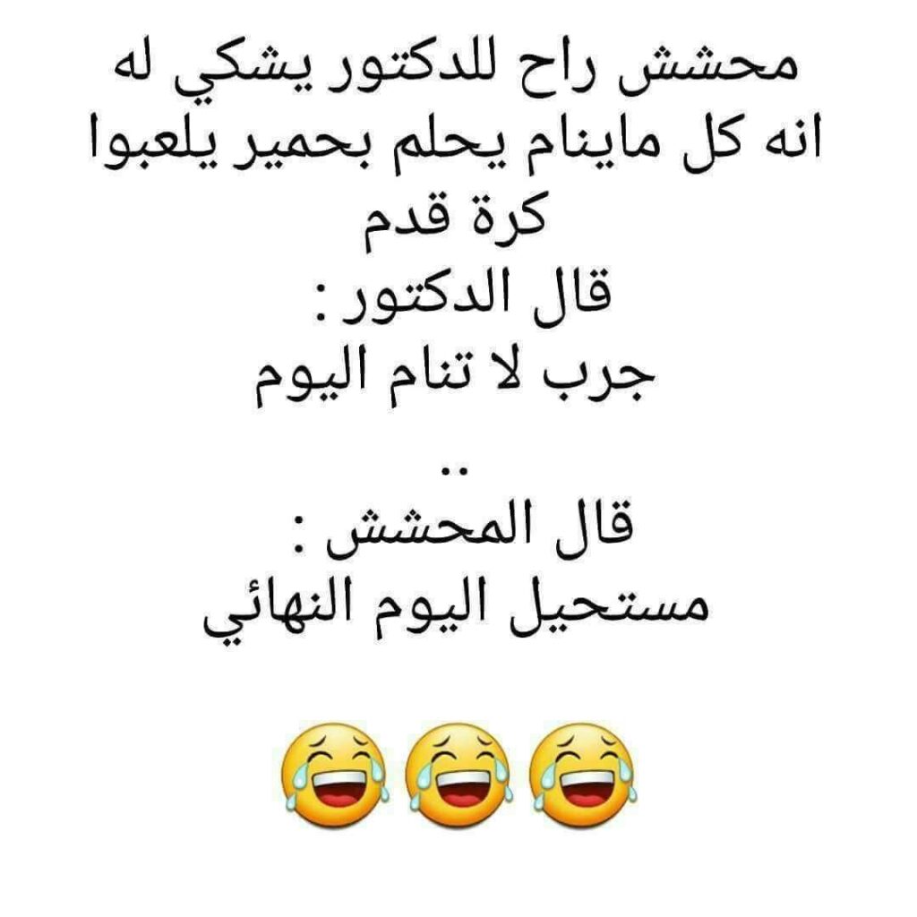 اجمل النكت المسلية