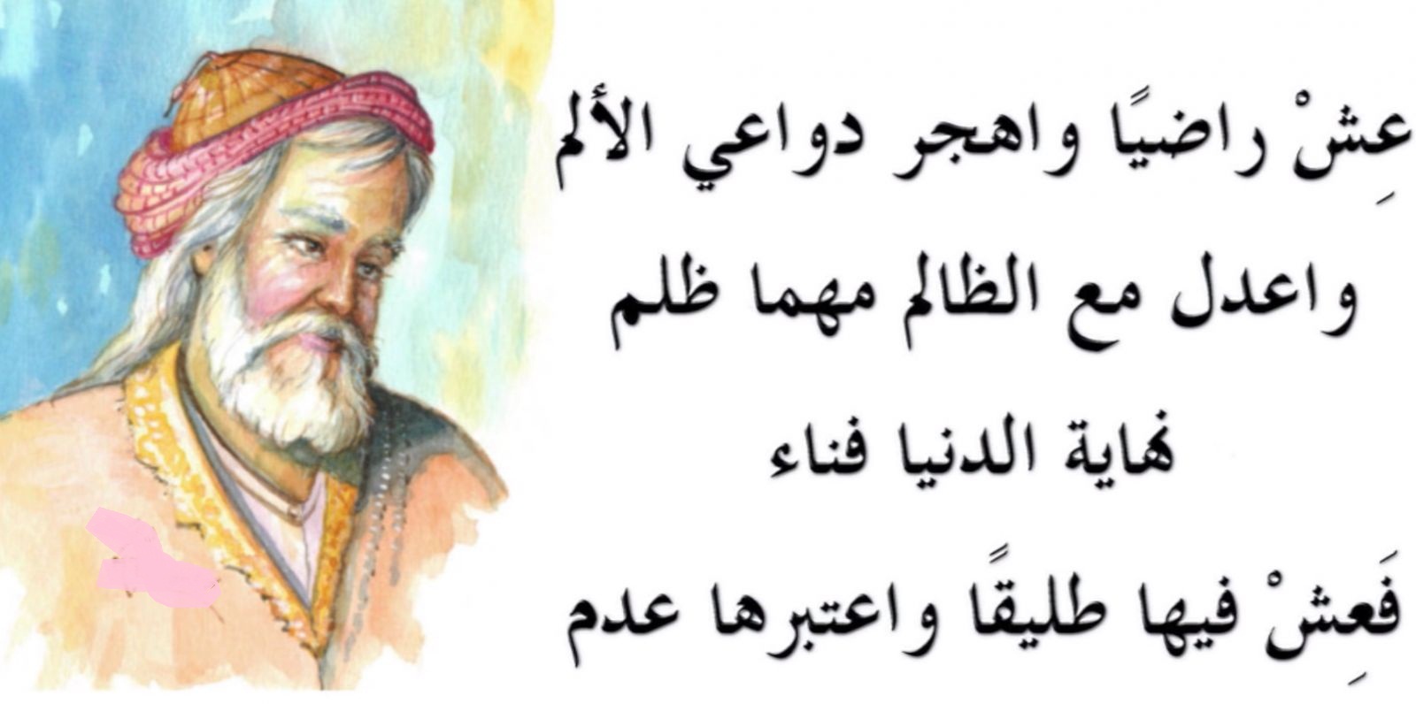 عمر الخيام و هجر الألم.