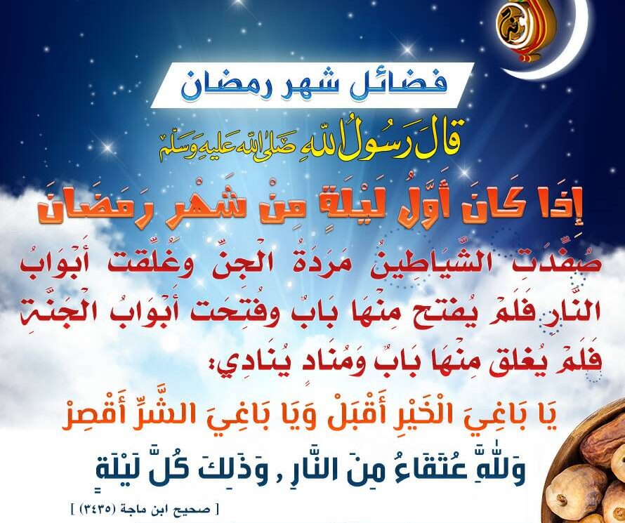 ما هي فضائل شهر رمضان