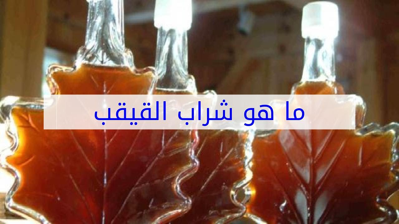 ما فوائد مشروب القيقب 