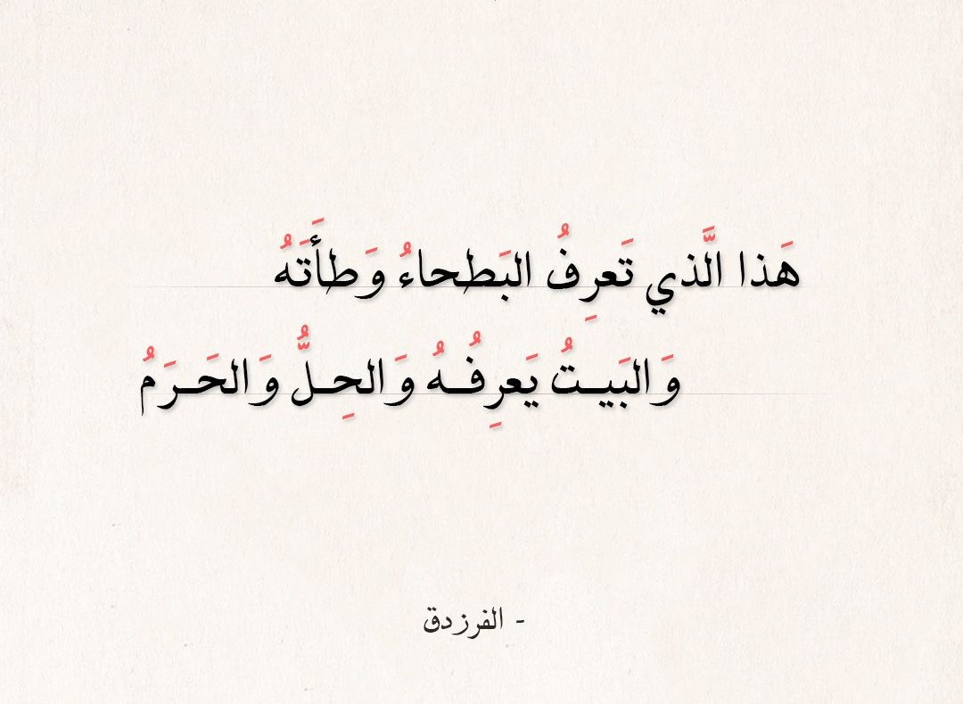 شعر الفرزدق