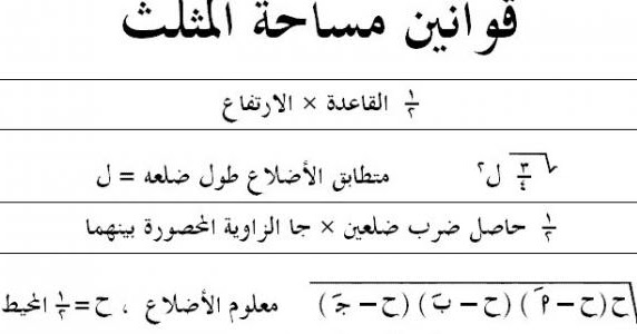 قوانين مساحة المثلث