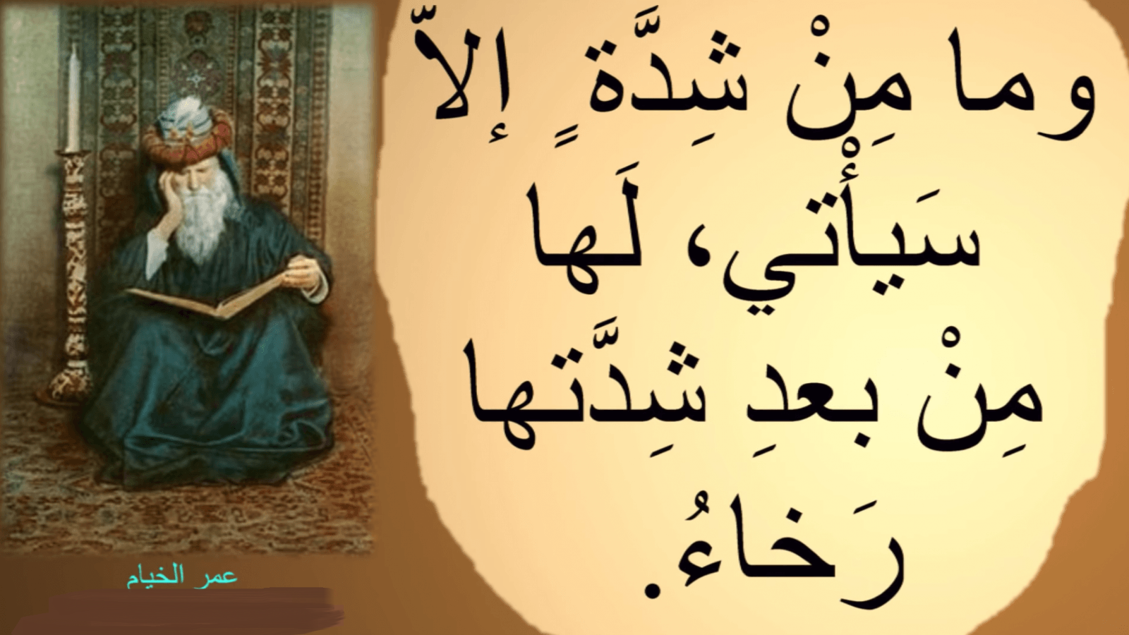 عمر الخيام يحدثنا عن الشدة و الفرج.