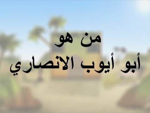 ابو ايوب الانصاري