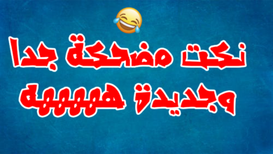 نكت جديدة مضحكة جدا