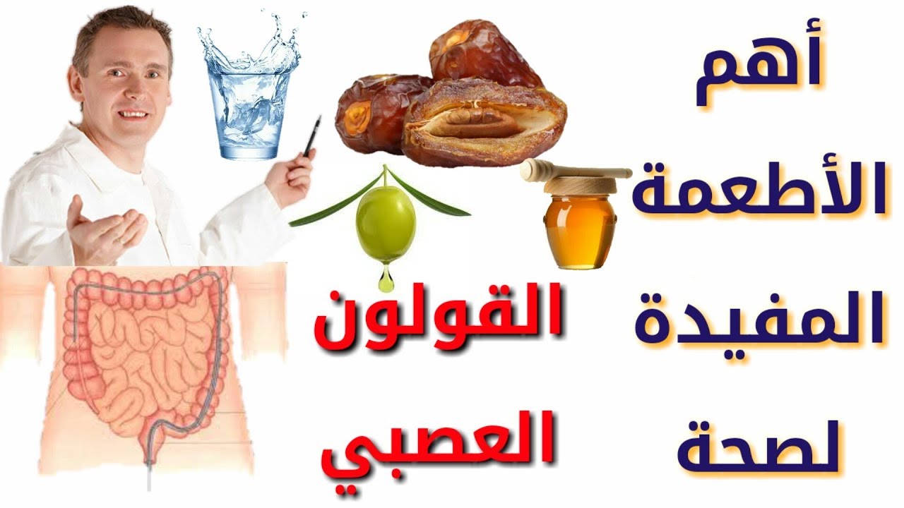 أهم الأطعمة المفيدة للقولون