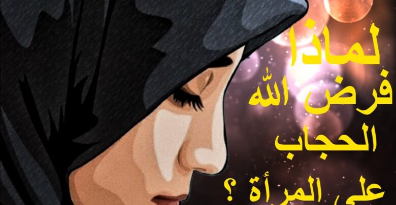 لماذا فرض الله الحجاب