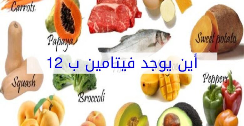 أين توجد فيتامينات ب12