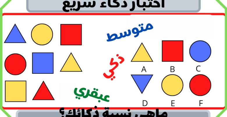 اختبار ذكاء سريع