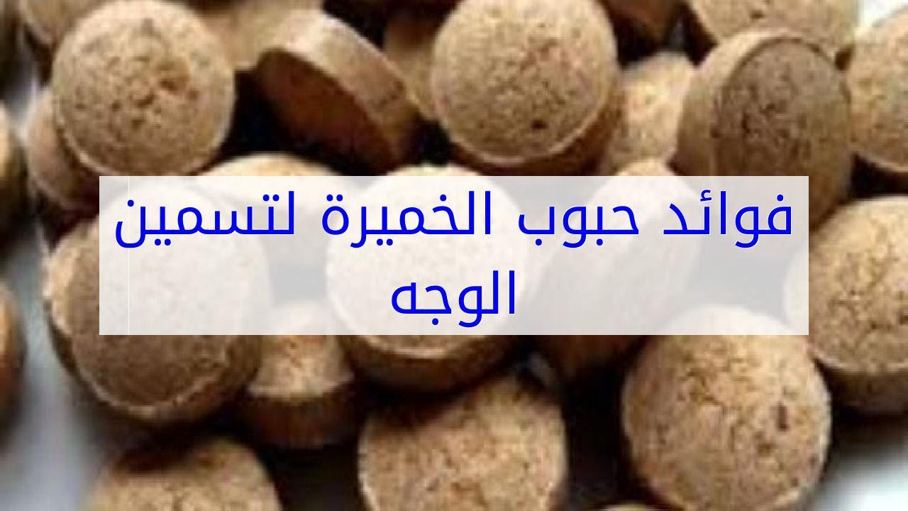 حبوب الخميرة لتسمين الوجه