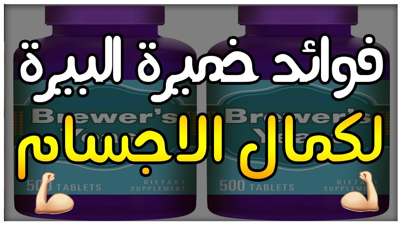 خميرة البيرة لكمال الأجسام