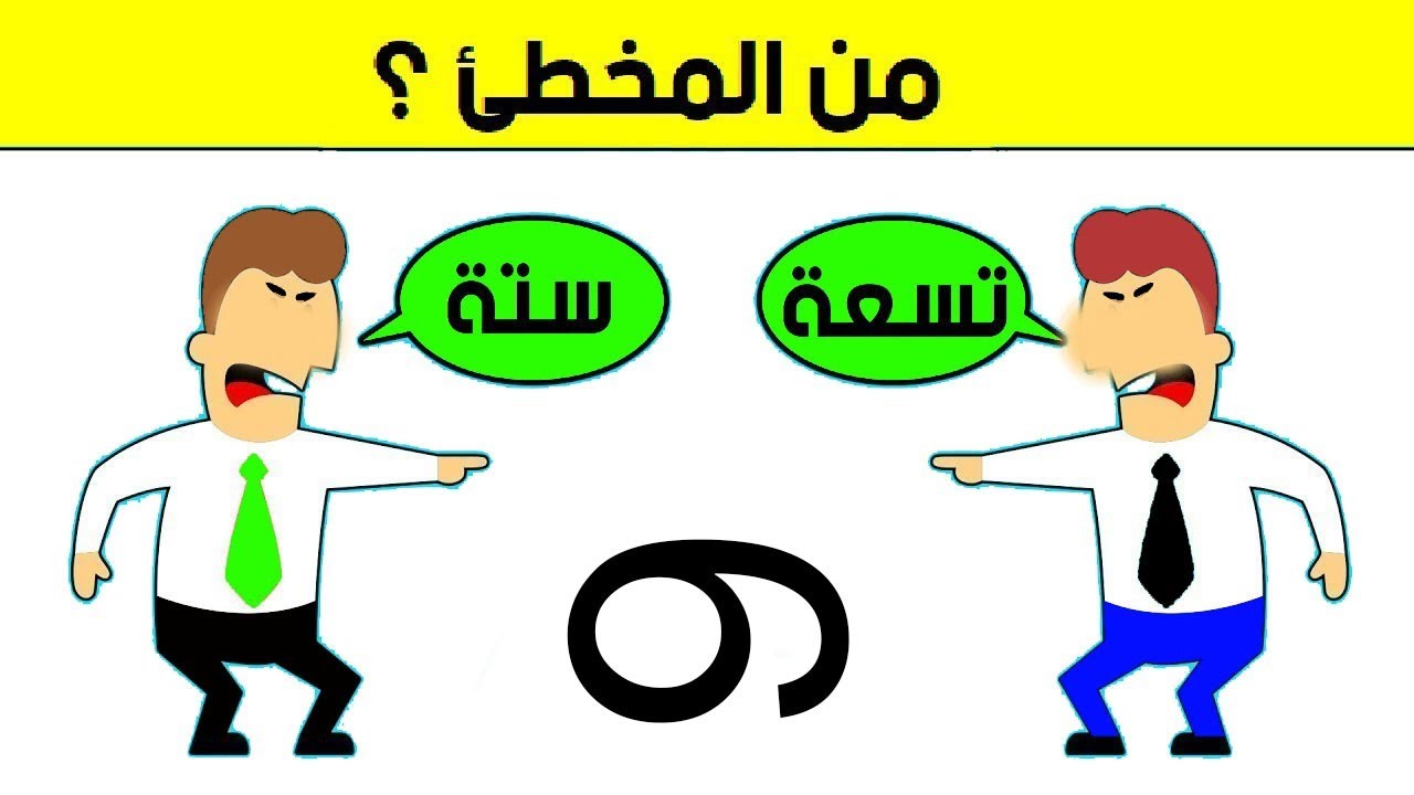 تسعة أم ستة