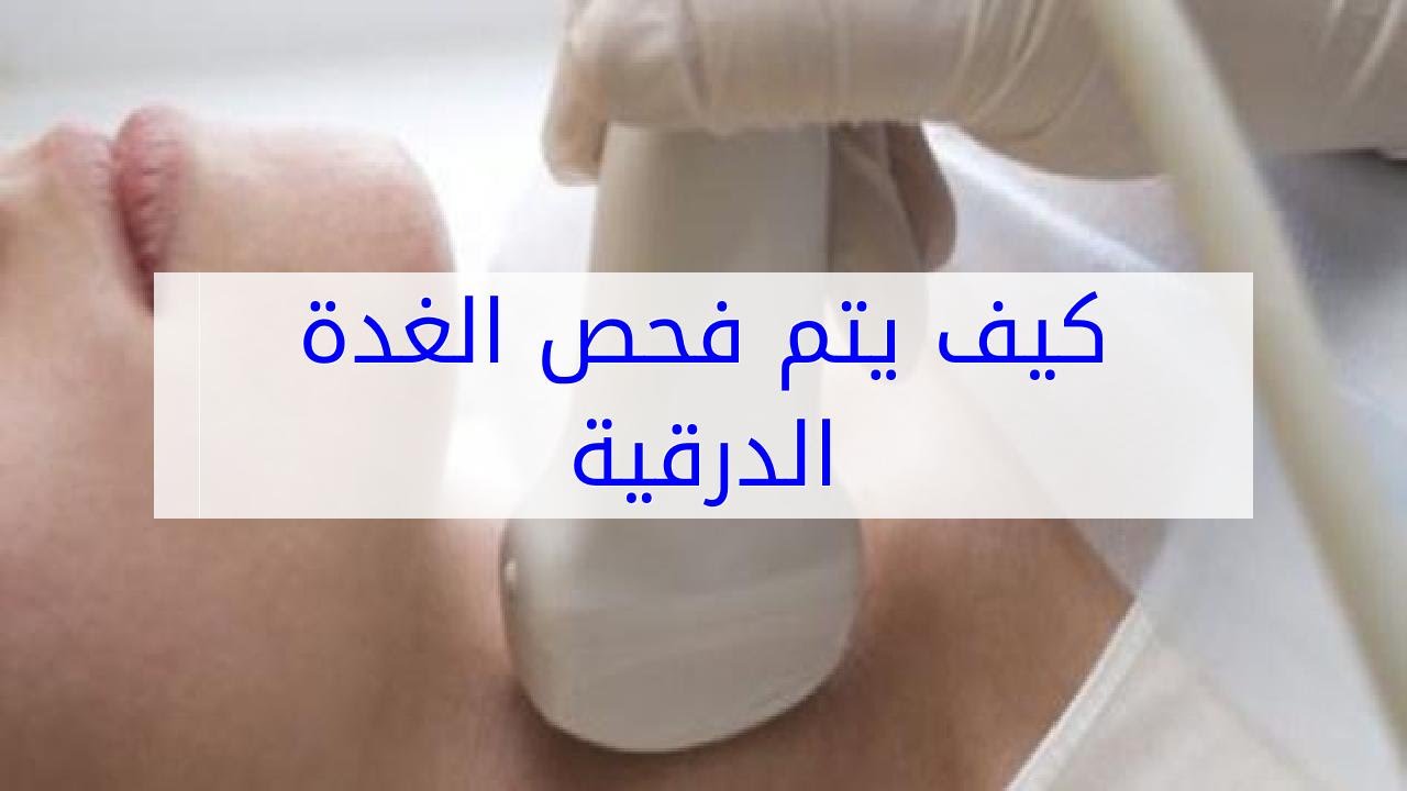 كيف يتم فحص الغدة الدرقية