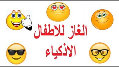 ألغاز للأطفال الأذكياء