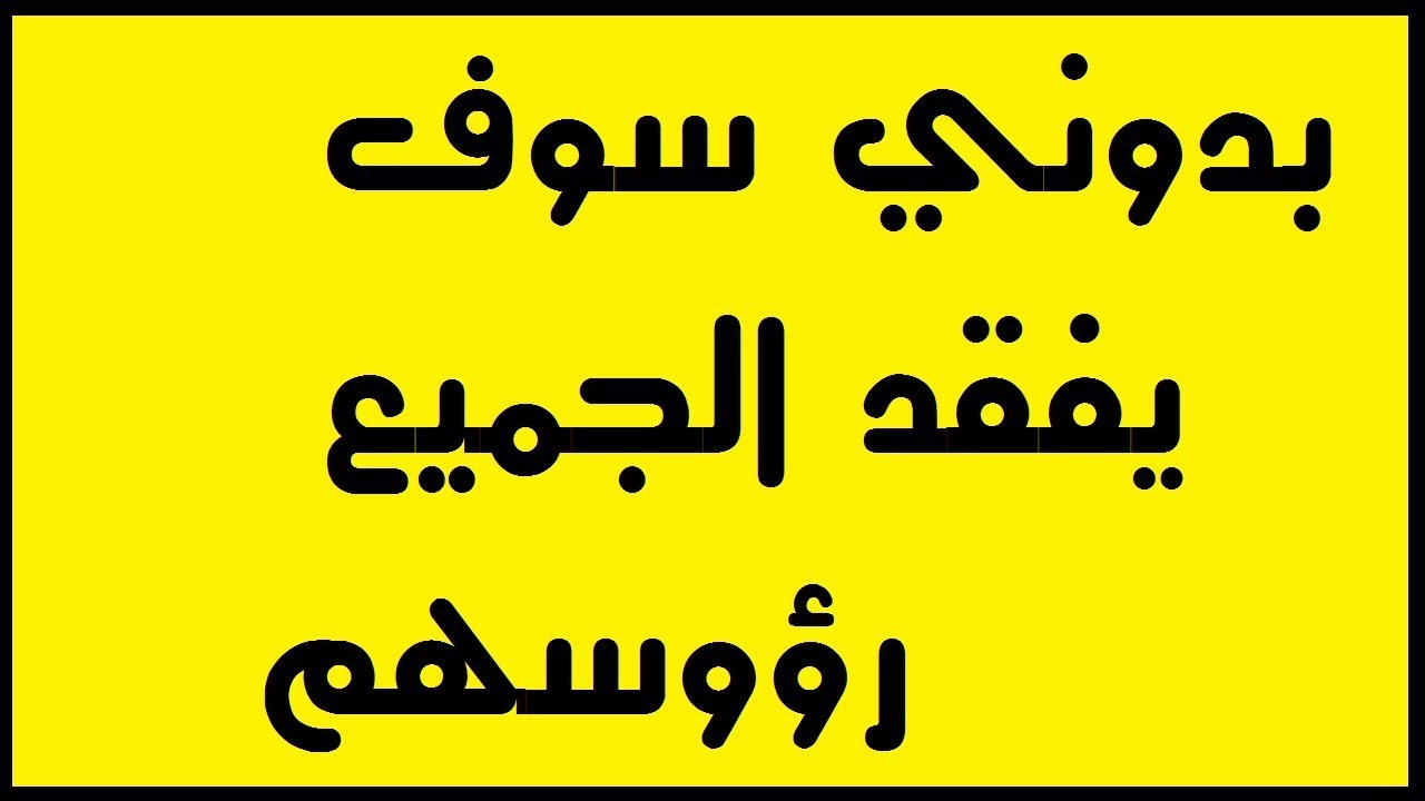 بدوني سوف يفقد الجميع رؤوسهم