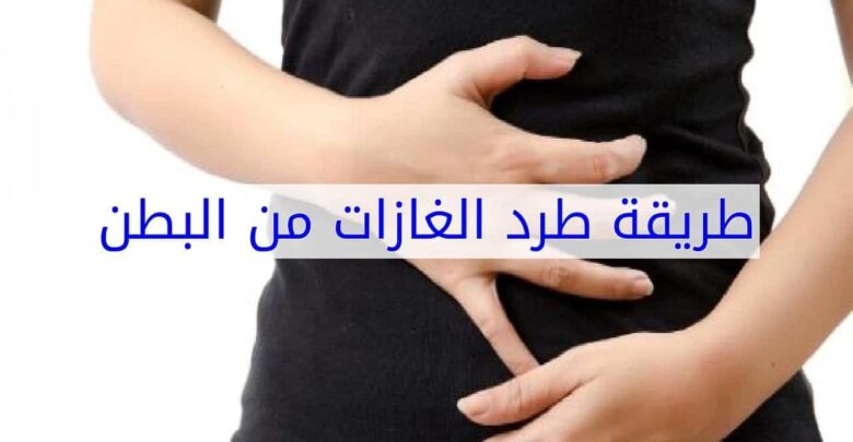 كيفية طرد الغازات من البطن