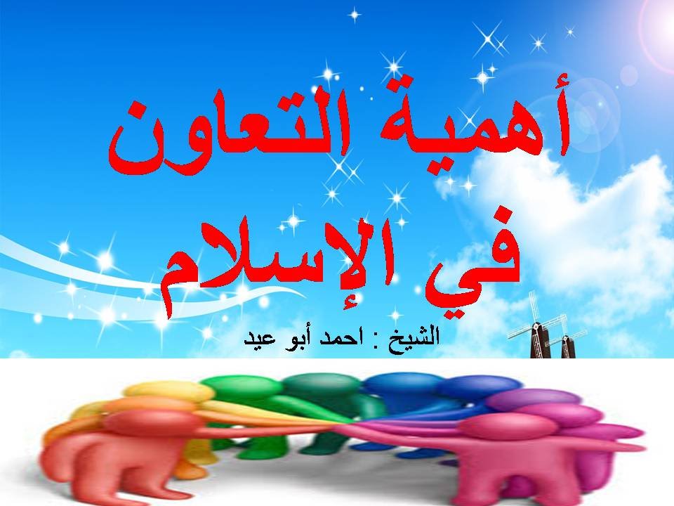 أهمية التعاون