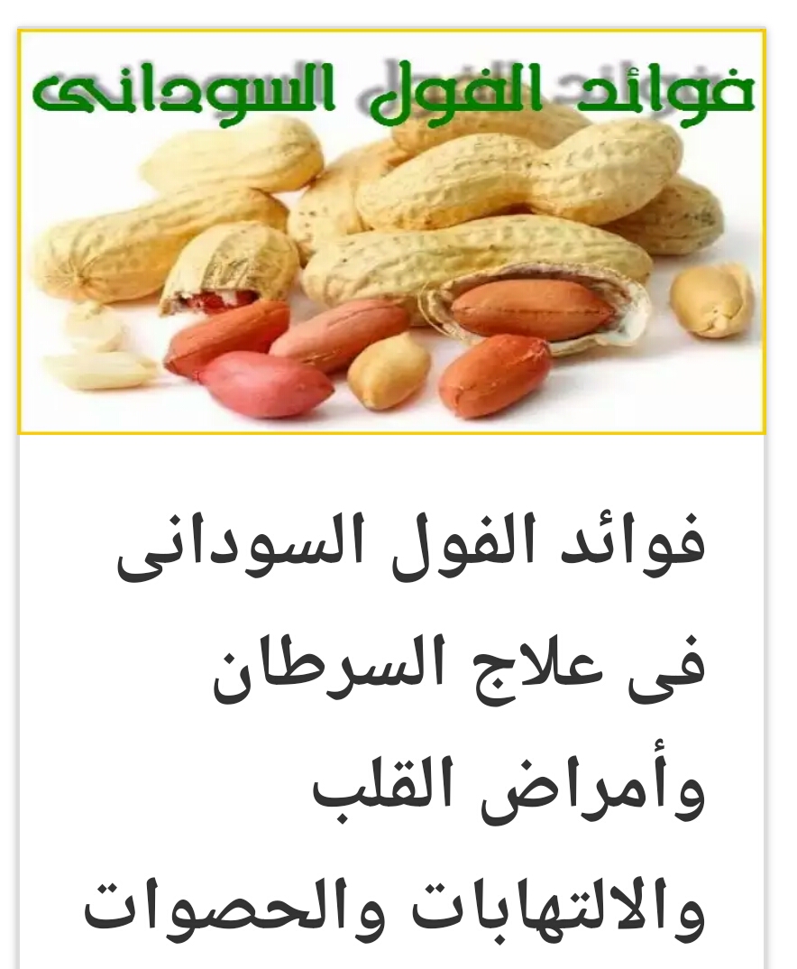 فوائد الفول السوداني