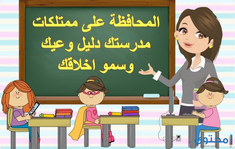 المحافظة على ممتلكات المدرسة