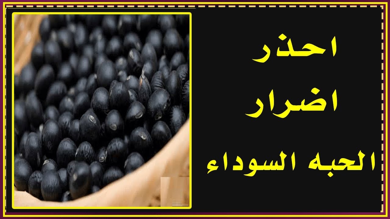 اضرار الحبة السوداء