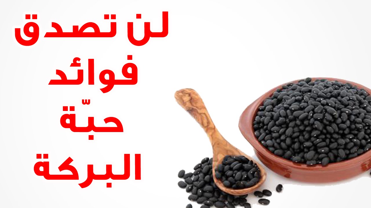 فوائد الحبة السوداء