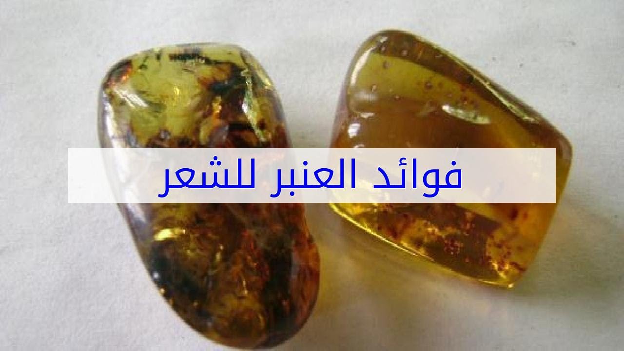 فوائد زيت العنبر