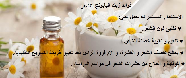 فوائد زيت البابونج للشعر