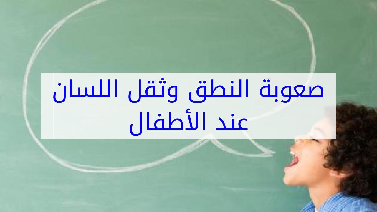 النطق عند الاطفال