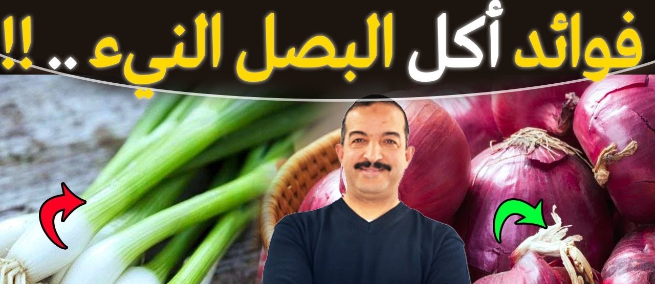 اكل البصل النيء