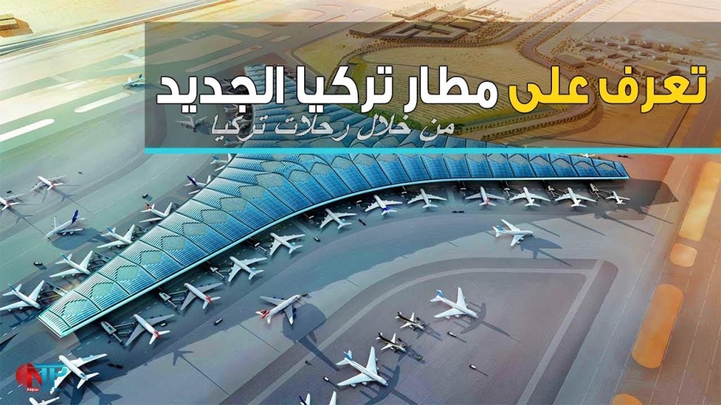 مطار بتركيا