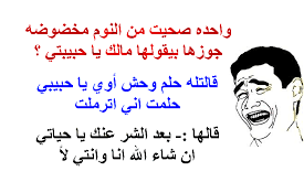 نكت مضحكة 