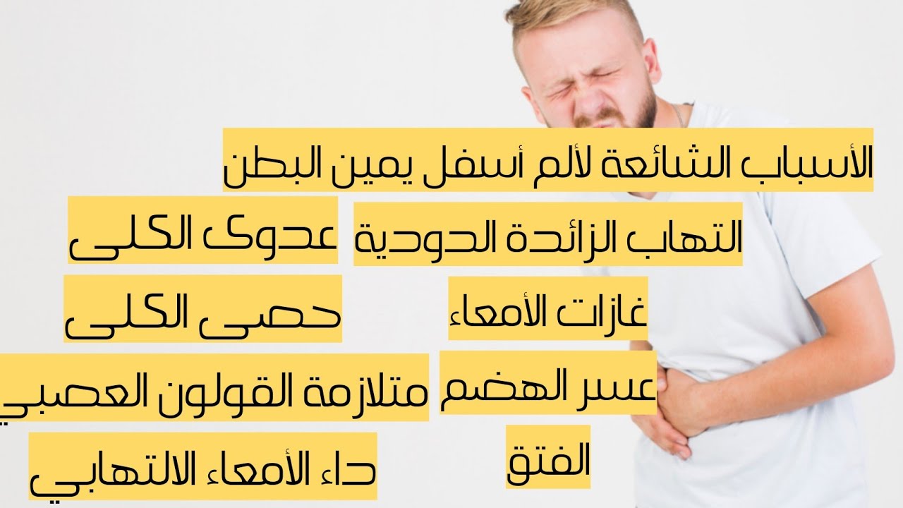 الم اسفل البطن