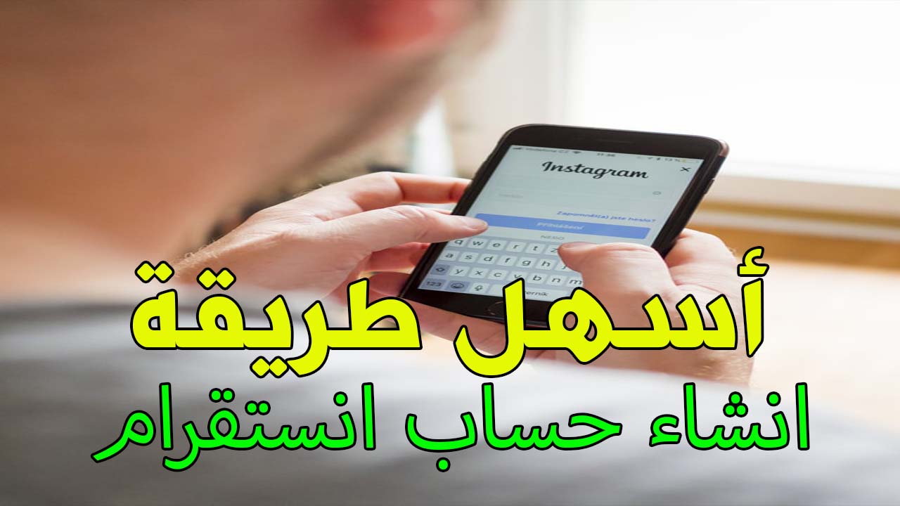 أسهل طريقة لعمل حساب انستجرام