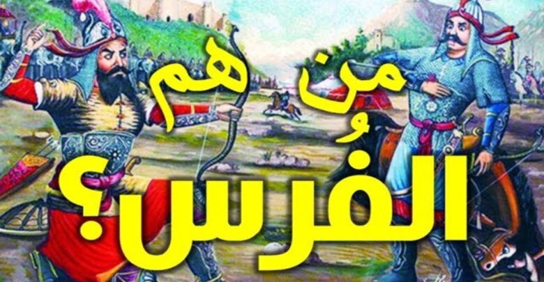 من هم الفرس