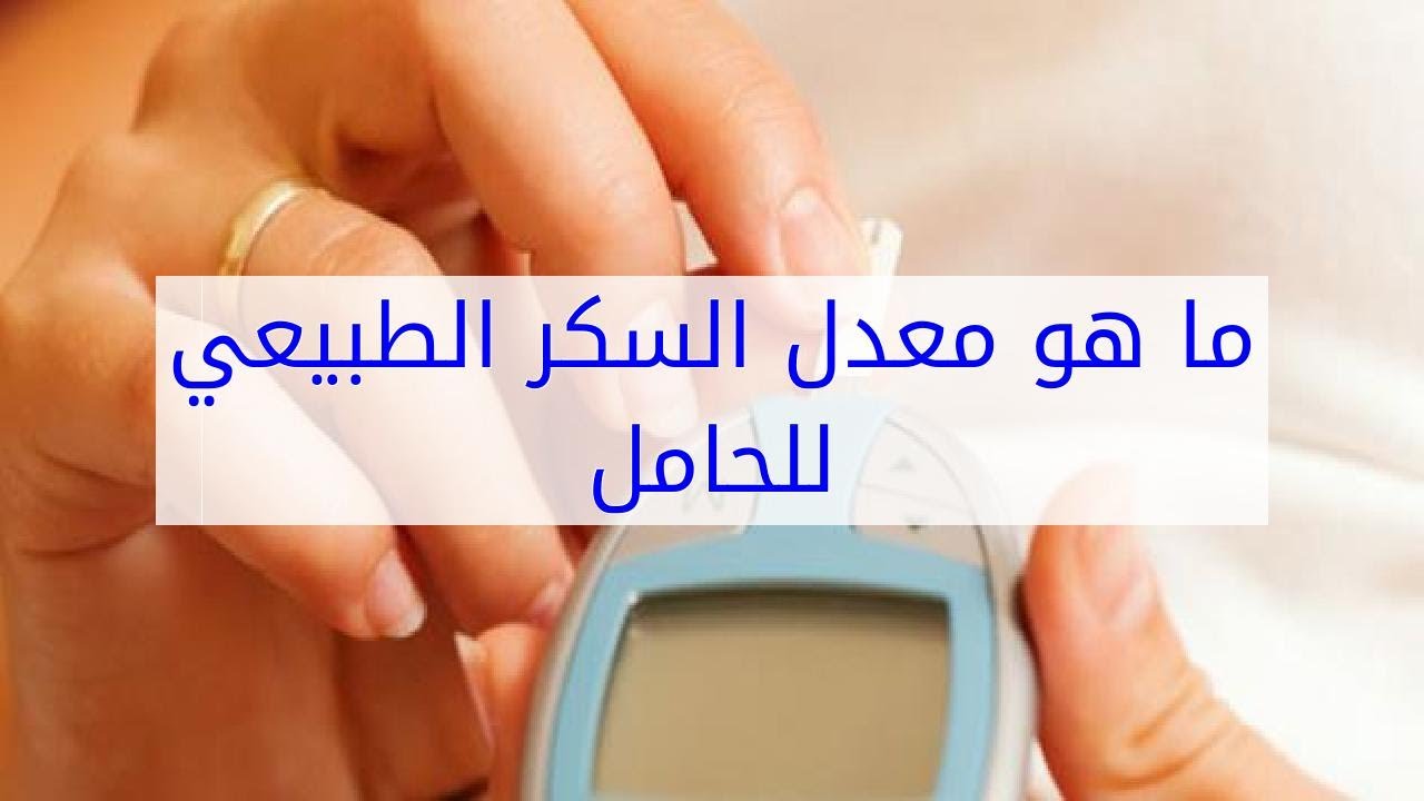 ما هو معدل السكر الطبيعي للحامل