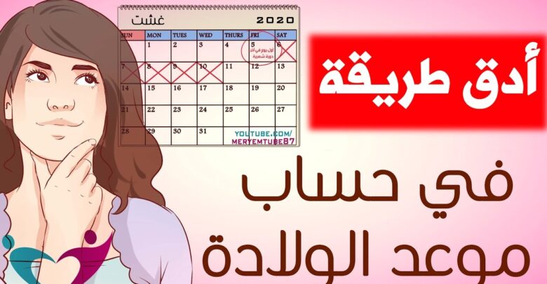 أدق طريقة في حساب موعد الولادة