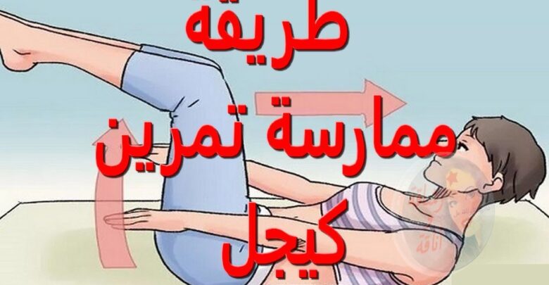 طريقة ممارسة تمرين كيجل