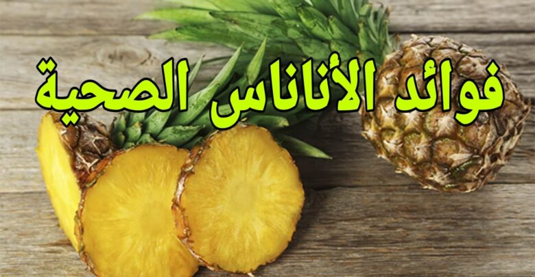 فوائد الأناناس الصحية