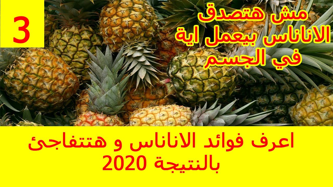 فوائد الأناناس