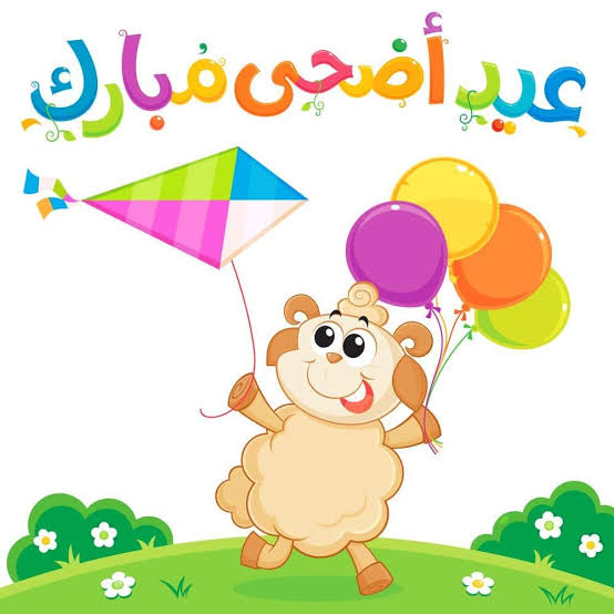 أجمل أيام العيد