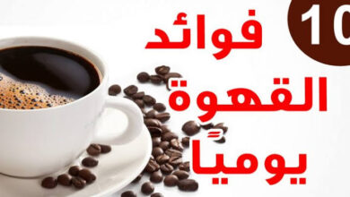 فوائد القهوة