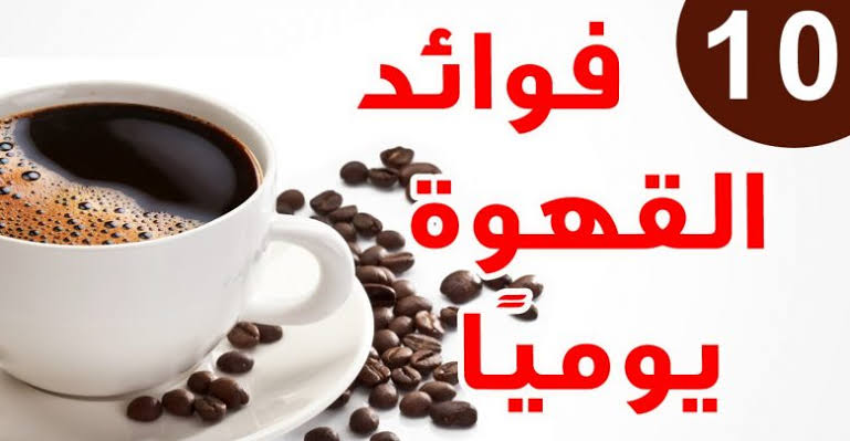 فوائد القهوة