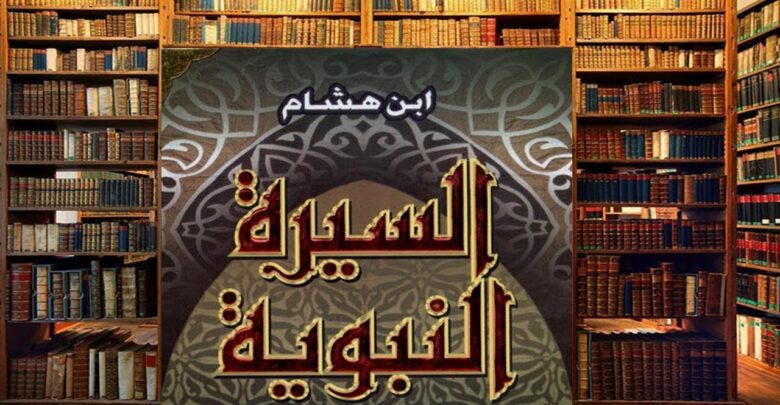 كتاب السيرة النبوية