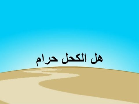 التكحل في الاسلام