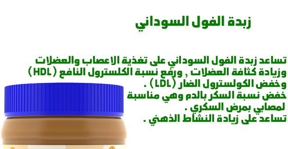 فوائد زبدة الفول السوداني