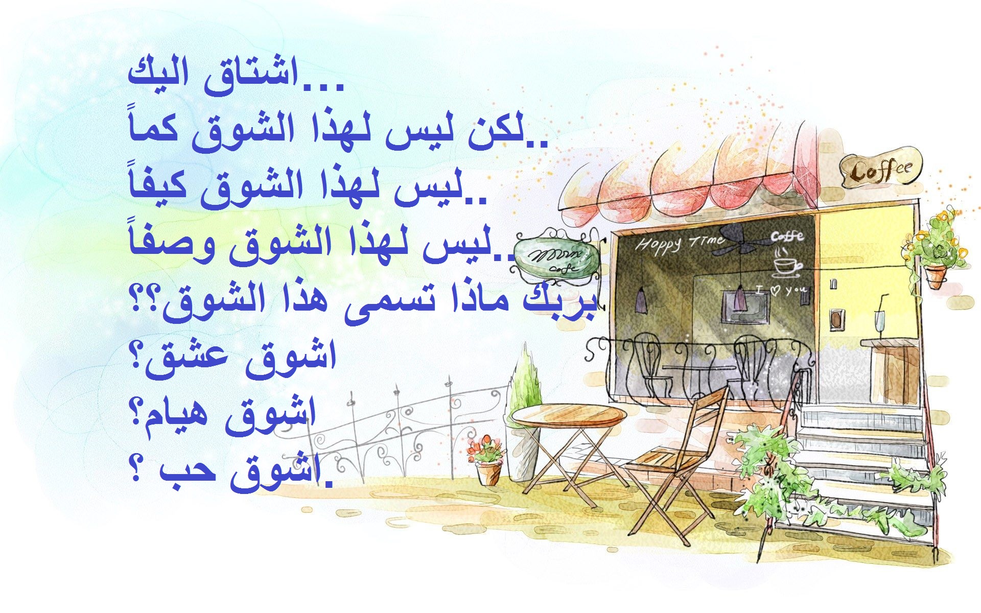 أبيات شعر عن الشوق.