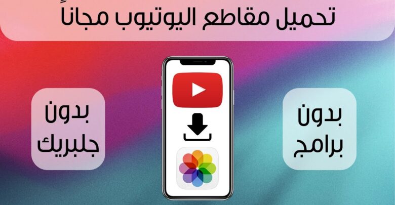 تحميل مقاطع اليوتيوب