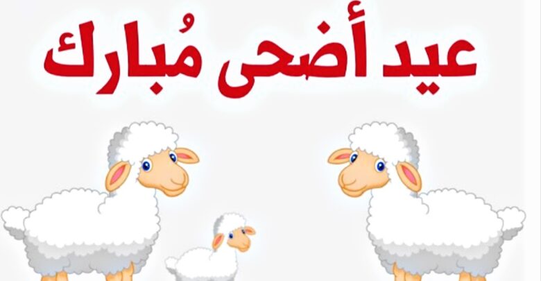 عيد أضحى