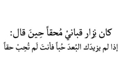 كان نزارقباني محقاً حين قال